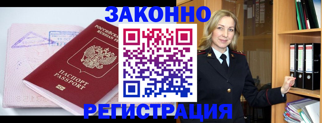 прописка законно в Искитиме